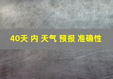 40天 内 天气 预报 准确性